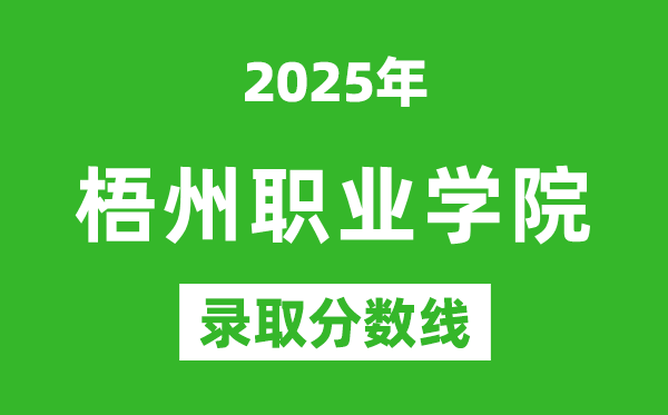 梧州職業(yè)學(xué)院2025年錄取分?jǐn)?shù)線(含2024歷年)