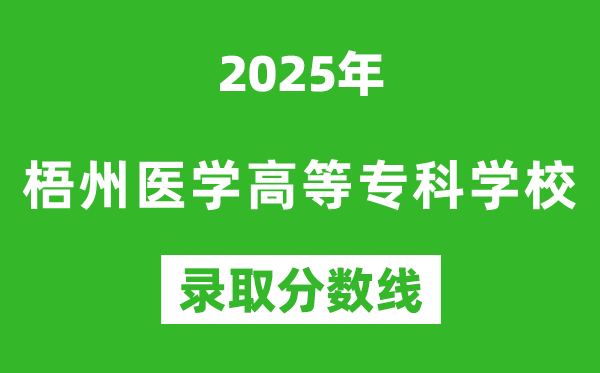 梧州醫(yī)學(xué)高等?？茖W(xué)校2025年錄取分?jǐn)?shù)線（含2024歷年）
