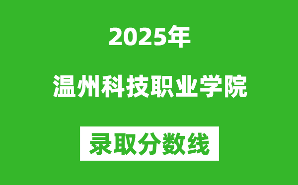 溫州科技職業(yè)學院2025年錄取分數(shù)線(含2024歷年)