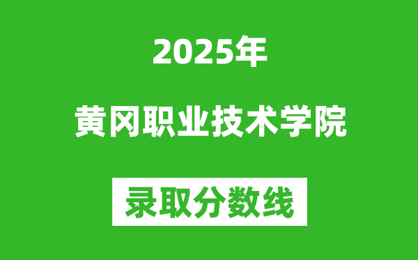 黃岡職業(yè)技術(shù)學(xué)院2025年錄取分?jǐn)?shù)線(含2024歷年)