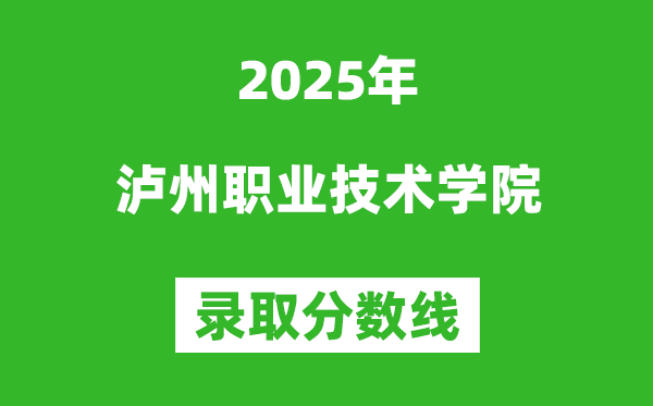 瀘州職業(yè)技術(shù)學(xué)院2025年錄取分?jǐn)?shù)線(含2024歷年)