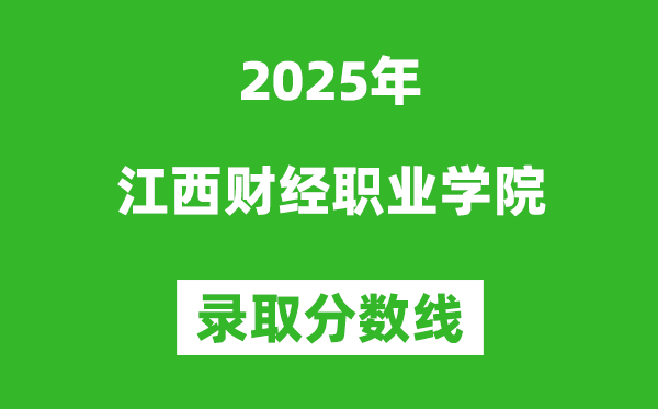 江西財經(jīng)職業(yè)學(xué)院2025年錄取分?jǐn)?shù)線(含2024歷年)