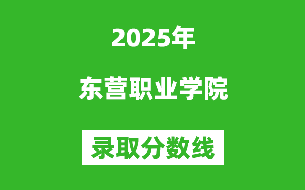 東營(yíng)職業(yè)學(xué)院2025年錄取分?jǐn)?shù)線(含2024歷年)