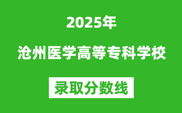 滄州醫(yī)學高等?？茖W校2025年錄取分數(shù)線（含2024歷年）