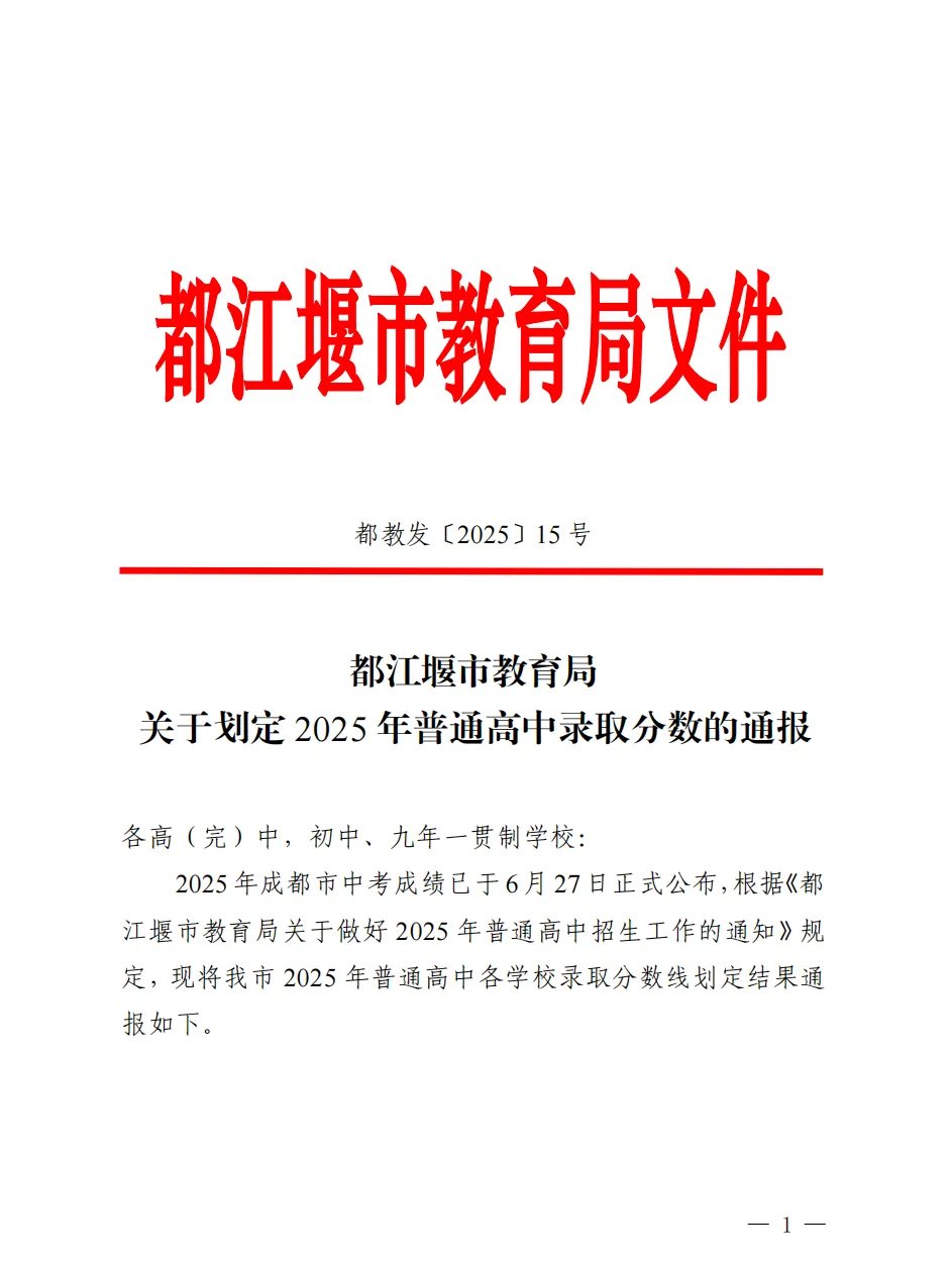 2025年都江堰市中考錄取分?jǐn)?shù)線一覽表(含歷年分?jǐn)?shù)線)