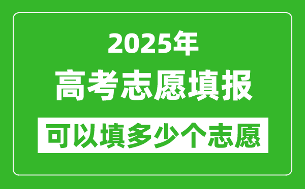 2025高考志愿填報(bào)可以填幾個(gè)學(xué)校,填報(bào)方法有哪些
