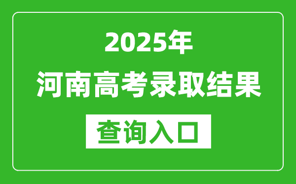 2025年河南高考錄取結(jié)果查詢?nèi)肟冢╤ttps://www.haeea.cn/)